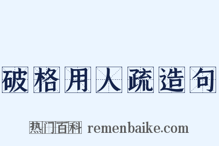 破格用人疏造句是什么意思的图片